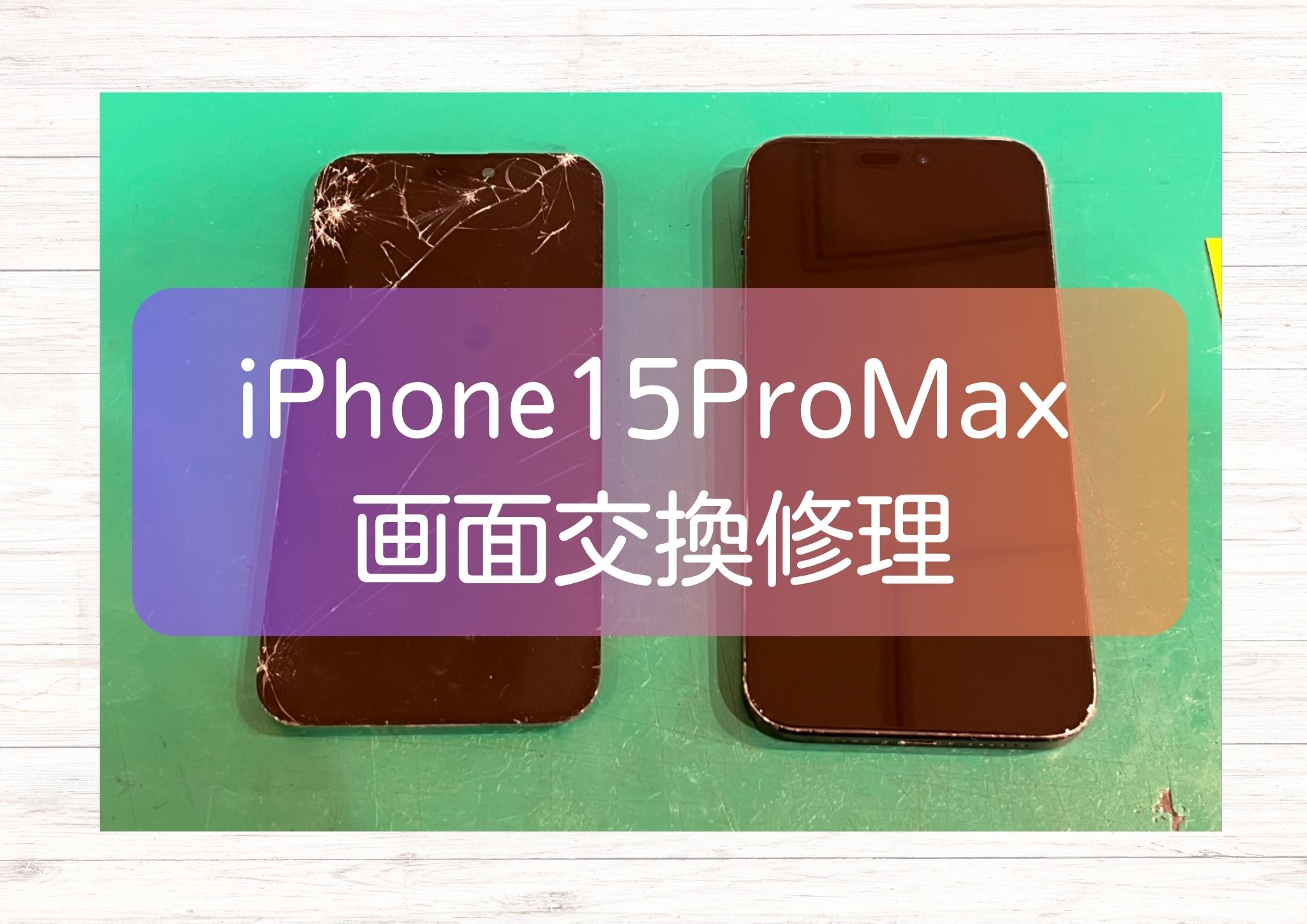 落として割れたiPhone15 Pro Max、画面交換でキレイに復活！【スマホ修理工房新宿ペペ店】